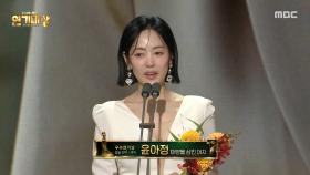 [2025 MBC 연기대상] 태양을 삼킨 여자 '윤아정' 여자 우수 연기상(일일드라마, 단막) 수상, MBC 251230 방송