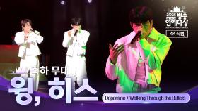 [2025 MBC 방송연예대상] 《현장 직캠》 윙&히스의 축하공연! ＜Dopamine & Walking Through the Bullets＞♬, MBC 251229 방송