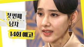 [14회 예고] ＂우리 아버님을 사랑?＂, MBC 250101 방송