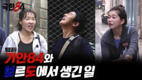 [극한84 | 미공개] 크루장 기안84와 보르도에서 생긴 일, MBC 251228 방송