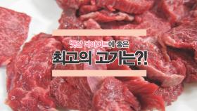 뱃살 다이어트에 좋은 '최고의 고기'는?!
