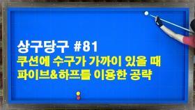 [당구/Billiard] 강상구의 상구당구 81편! 쿠션에 수구가 가까울때 파이브앤하프를 이용한 공략