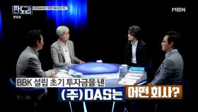 BBK 설립 초기 투자금을 낸 (주)DAS는 어떤 회사인가?!