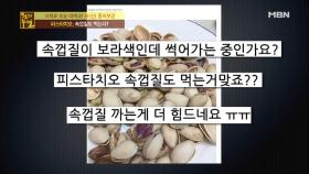 심근경색을 막아주는 최고의 견과류, 피스타치오! 제대로 알고 먹자!