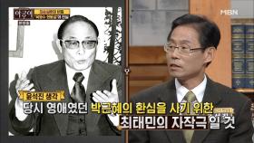 박근혜 대통령-최태민, 두 사람은 어떻게 처음 만났나?