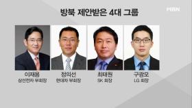 4대 그룹 총수 다음 주 평양행! '이재용 첫 방북'
