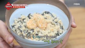 고소함에 고소함을 담아 2배 고소한 새우 곤드레 죽