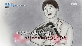 돈을 모으는 이유가 죽은 아내 때문이라는데..