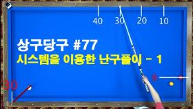 [당구/Billiard] 강상구의 상구당구 78편! 시스템을 이용한 난구풀이-1