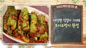 [미공개영상] ＜초여름 김치＞ -오이소박이-