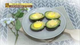 위 건강 맞춤 아보카도 구이