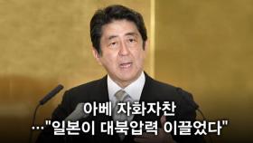 일본 ＂미북회담 내 덕＂, 북한 ＂낄 데 안 낄 데 들이민다＂