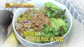 위 건강 맞춤 아보카도 비빔밥