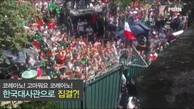 [현지 반응] 한국대사관에 집결한 신난 멕시코인♪