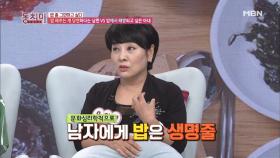 유인경, 남자에게 밥은 생명 줄(?)이라 밥을 안 차려 주면 죽으라는 소리다!