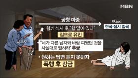 며느리 수갑 채워 감금·폭행한 시부모?! 