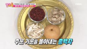 폐로 들어온 찬 기운을 몰아내는 '총백차' 만드는 법