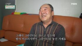 농사가 싫은 남편의 속 사정?!