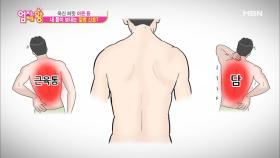 욱신 찌릿 아픈 등! 내 몸이 보내는 질병 신호다?