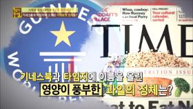 기네스북에 등재된 위암 잡는 슈퍼푸드의 정체는?