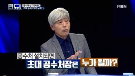 초대 공수처장, 판도라 출연진 중에 있다!?