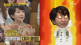 불륜현장 발각! 혈액형별 대처방법은?