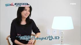 김완선. (소오름) 그녀의 신곡 ‘Tonight' 최초 공개!