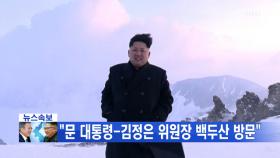 [영상] 문재인 대통령, 내일 백두산 방문! ＂김정은 제안＂