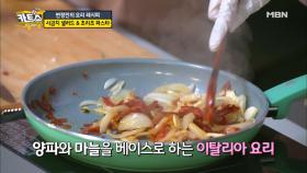“이태리 요리가 이렇게 쉬웠어?” 변정민의 초리조 파스타 레시피 대 공개!