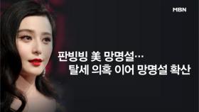 중국 4대 미녀, 판빙빙 '미국 망명설'에 성룡이 조언?!