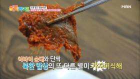 북한의 밥도둑, 함경도식 '가자미식해'