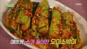 김치 명인의 오이소박이 소 제대로 넣는 법!