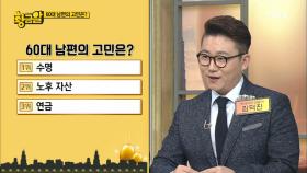 60대 남편의 가장 큰 고민은?