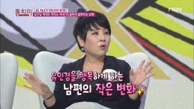 유인경, 우리 남편이 달라졌어요! 칭찬 한마디로 남편도 아내가 될 수 있다?!