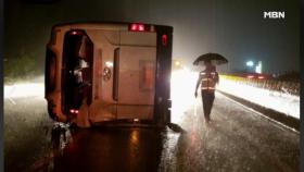 '밤사이 사건사고' 폭우에 버스 넘어져 18명 부상!