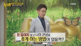 돈 들이지 않고 관상 바꾸는법! 헤어스타일만 바꿔도 운명이 바뀐다?