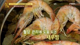 400이 넘던 혈당을 잡은 비법, 새우찜!