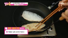 눈 건강에도 좋고! 맛도 좋은 찹쌀 고등어구이?