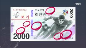 평창동계올림픽 기념 2000원권 지폐, 실생활에서 사용할 수 있다?