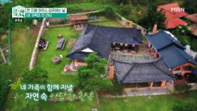 최초 공개! 연예인 네 가족이 모인 한 지붕 하우스의 모습은?