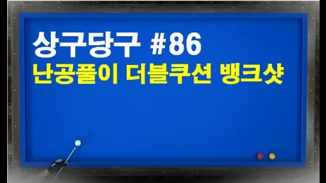 [당구/Billiard] 강상구의 상구당구 86편!!난공풀이 더블쿠션 뱅크샷