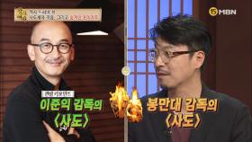 ＜왕의 남자＞ 이준익 VS ＜왕과 여자＞ 봉만대