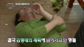 김형태의 계획에 넘어가고 만 형들?!