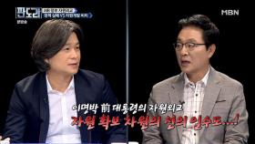 이명박 전 대통령은 선의로 자원외교를 했다? 주진우 vs 정두언 전 의원 설전