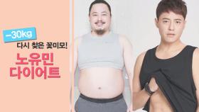 '30kg 감량' 노유민의 다이어트 비법 공개!