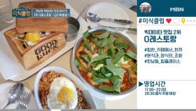 김태우, 떡볶이 가격 실화냐…? 모두를 놀라게 한 럭셔리 떡볶이집! 빅데이터 맛집 2위!