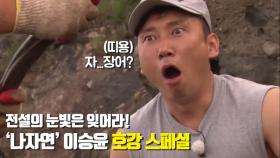 전설의 눈빛은 잊어라! 이승윤 '호강 스페셜' 영상 공개