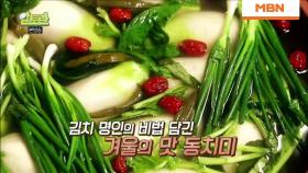 ‘호로록’ 겨울 별미 동치미 국수! 화를 부르는 그 맛은?