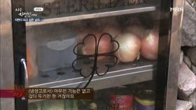 자연인의 냉장고는 전기가 필요 없다!?