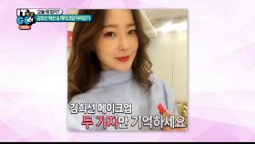 화장의 달인 채주부와 함께 따라 해보는 김희선 메이크업!